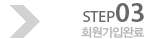 STEP03 회원가입완료